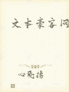 文本豪客网