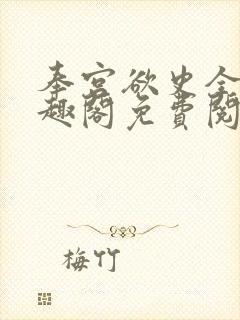 奉宫欲史全文笔趣阁免费阅读