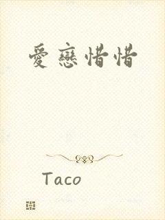 爱恋惜惜