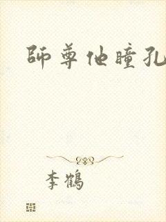 师尊他瞳孔地震