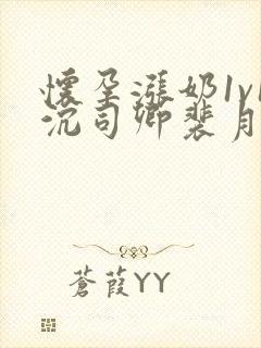 怀孕涨奶1v1沉司卿裴月