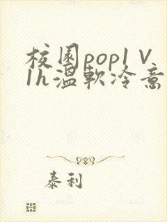 校园pop1∨1h温软冷意