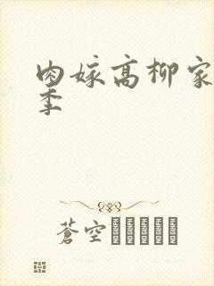 肉嫁高柳家第二季