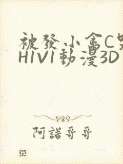 被发小禽C哭尿H1V1动漫3D