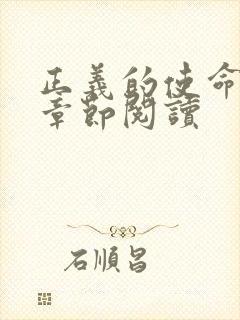 正义的使命最新章节阅读