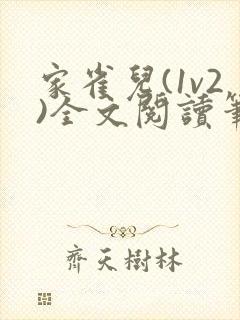 家雀儿(1v2)全文阅读笔趣阁