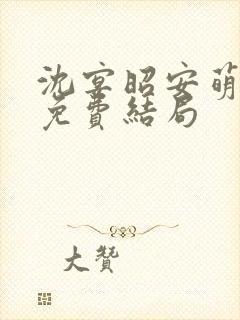 沈宴昭安萌全文免费结局