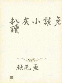 扒灰小说免费阅读