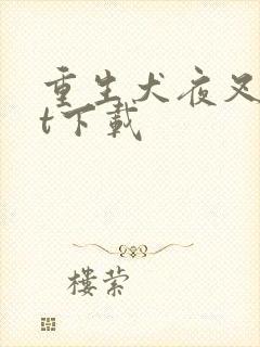 重生犬夜叉txt下载