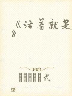 《活着就是恶心》