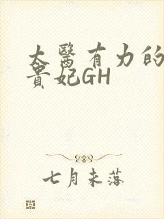 太医有力的撞着贵妃GH