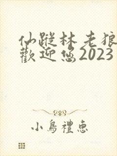 仙踪林老狼入口欢迎您2023