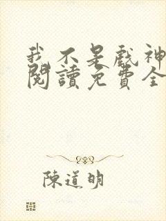 我不是戏神在线阅读免费全文