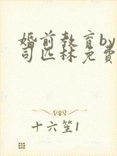 婚前教育by阿司匹林免费阅读