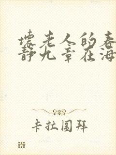 坏老人的春天敏静九章在海里敏静游泳