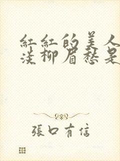 红红的美人脸淡淡柳眉愁是什么歌曲