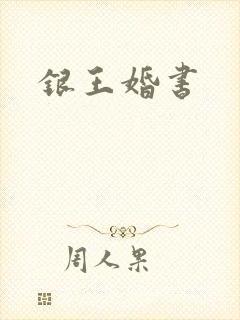 银王婚书