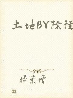 土地BY除徒