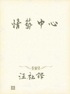 情艺中心