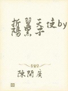 折翼天使by太阳黑子