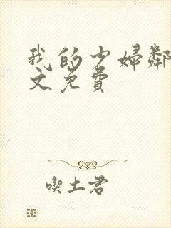 我的少妇邻居全文免费