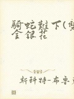 骑蛇难下(双)金银花