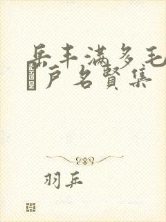 岳丰满多毛的大隂户名贤集