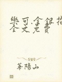 乐可.金银花露全文免费