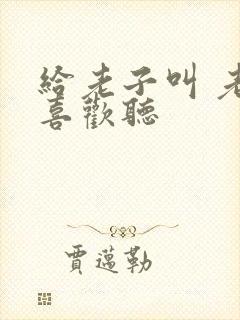 给老子叫 老子喜欢听