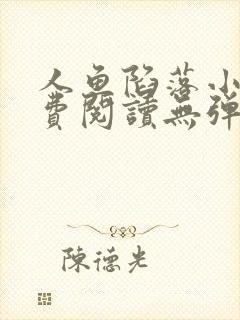 人鱼陷落小说免费阅读无弹窗笔趣在线