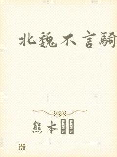 北魏不言骑