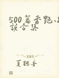 500篇香艳小说合集