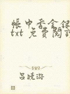 帐中香金银花露txt 免费阅读全文在线