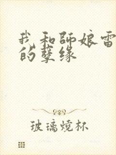 我和师娘雷雨中的孽缘