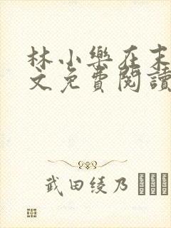 林小乐在末世全文免费阅读