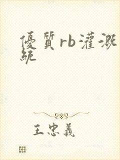 优质rb灌溉系统