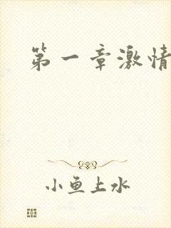 第一章激情艳妇