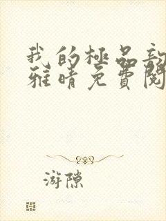 我的极品韵母苏雅晴免费阅读