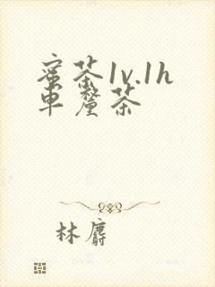 蜜茶1v.1h车厘茶