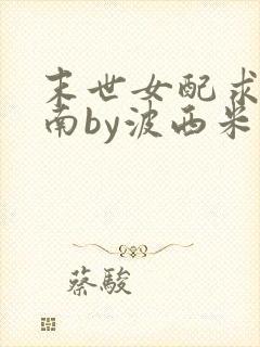 末世女配求生指南by波西米亚小说