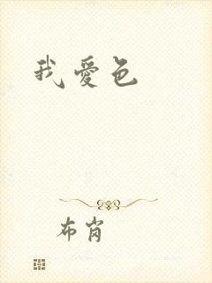 我爱色