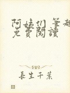 阿姨们 笔趣阁免费阅读