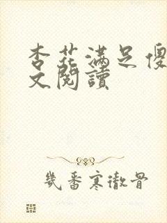 杏花满足傻儿全文阅读