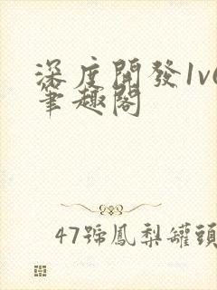 深度开发1v6笔趣阁