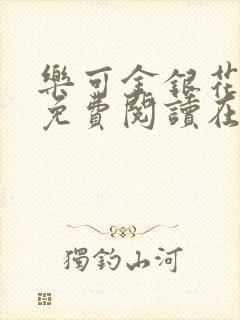 乐可金银花全文免费阅读在线漫画