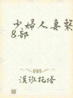 少妇人妻系列28部