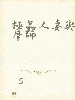 极品人妻与男按摩师