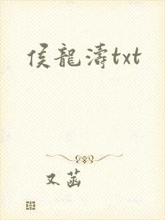 侯龙涛txt