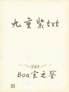 九重紫txt