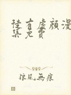 徒有虚颜漫画全集免费